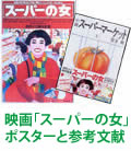 映画「スーパーの女」のポスターと参考文献