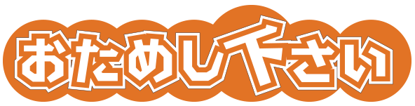 おためし下さい