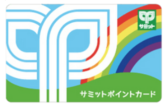 サミットポイントカード