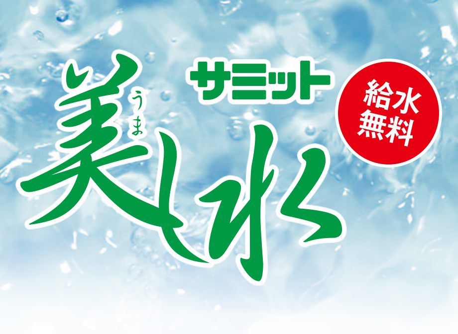 給水無料 美し水
