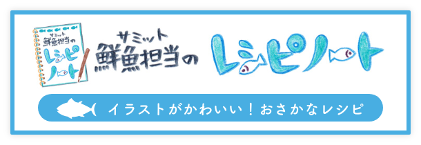 サミット鮮魚担当のレシピーノート