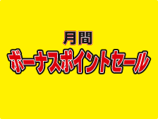月間ボーナスポイントセール