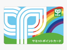 サミットポイントカードのご案内